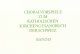 Choralvorspiele zum KGB, Bd.II - Bertold Hummel; Günter Gerlach; U.A. - Stephan Simeon